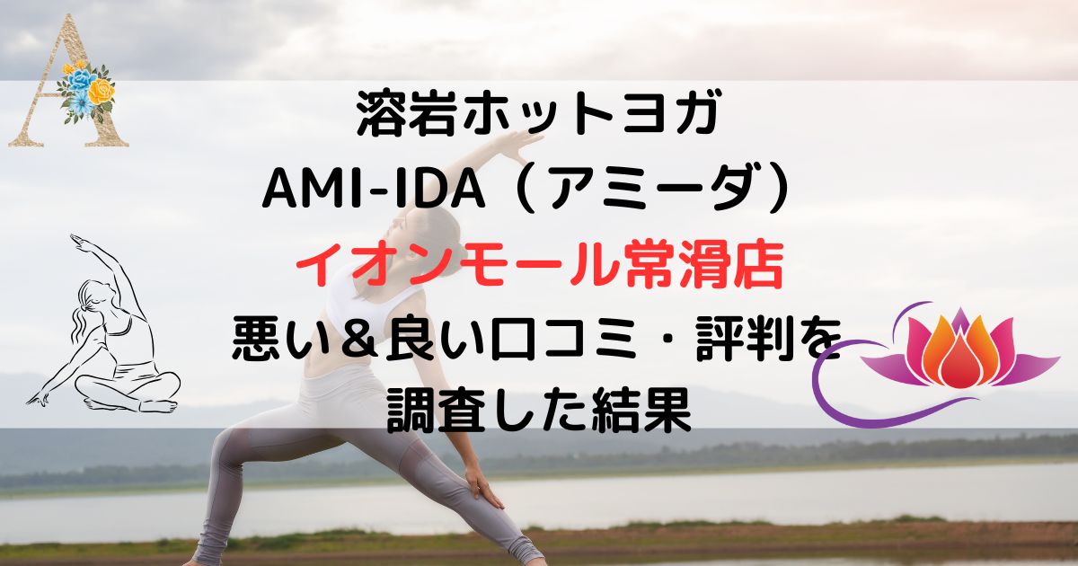 溶岩ホットヨガ AMI-IDA（アミーダ） イオンモール常滑店 悪い＆良い口コミ・評判レビューを 調査した結果