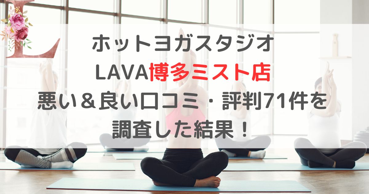 ホットヨガスタジオ LAVAラバ博多ミスト店 悪い＆良い口コミ・評判レビュー71件を 調査した結果！