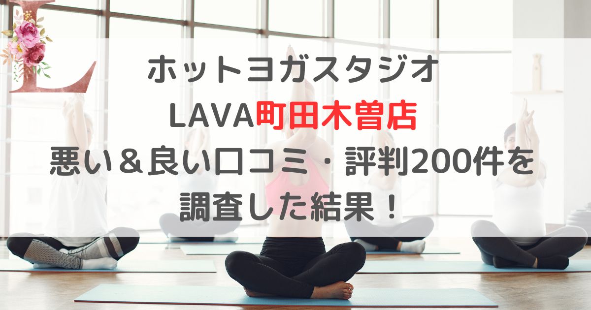 ホットヨガスタジオ LAVAラバ町田木曽店 悪い＆良い口コミ・評判レビュー200件を 調査した結果！