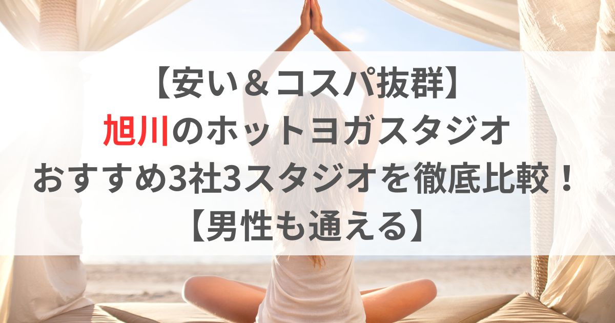 【安い＆コスパ抜群】 旭川のホットヨガスタジオ おすすめ3社3スタジオを徹底比較！ 【男性も通える】