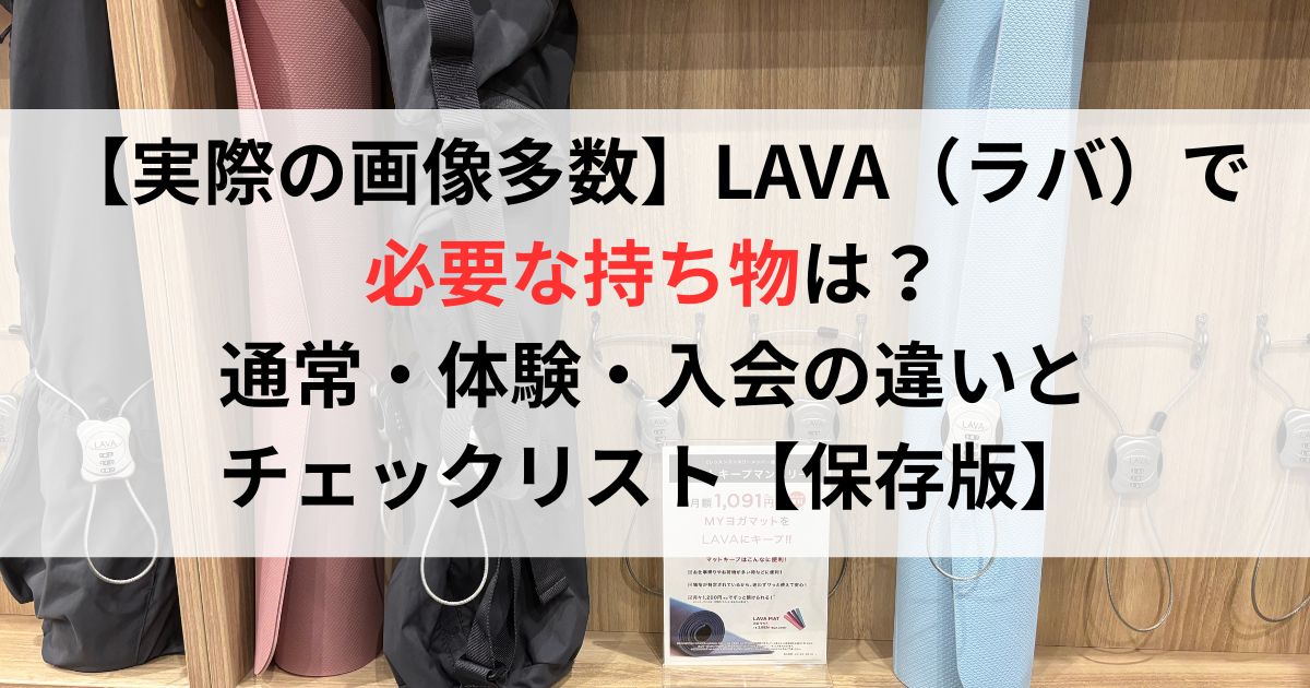 【実際の画像多数】LAVA（ラバ）で必要な持ち物は？通常・体験・入会の違いとチェックリスト【保存版】