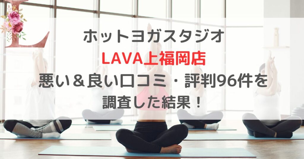 ホットヨガスタジオ LAVAラバ上福岡店 悪い＆良い口コミ・評判レビュー96件を 調査した結果！
