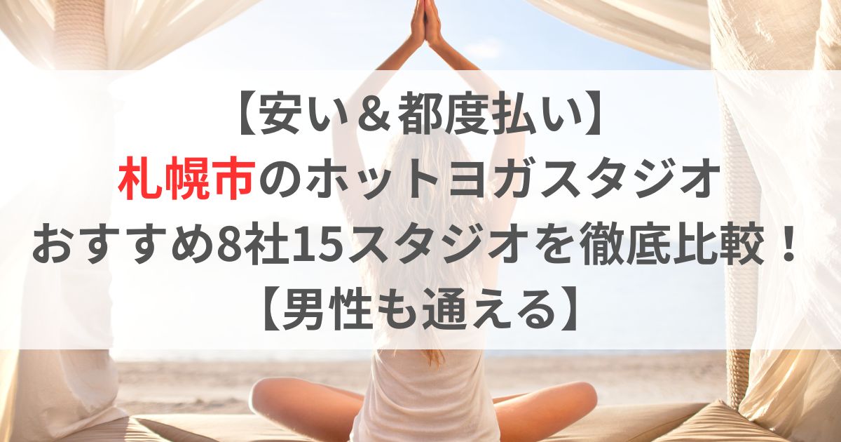 【安い＆都度払い】 札幌市のホットヨガスタジオ おすすめ8社15スタジオを徹底比較！ 【男性も通える】