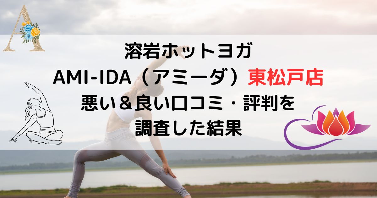 溶岩ホットヨガ AMI-IDA（アミーダ）東松戸店 悪い＆良い口コミ・評判レビューを 調査した結果