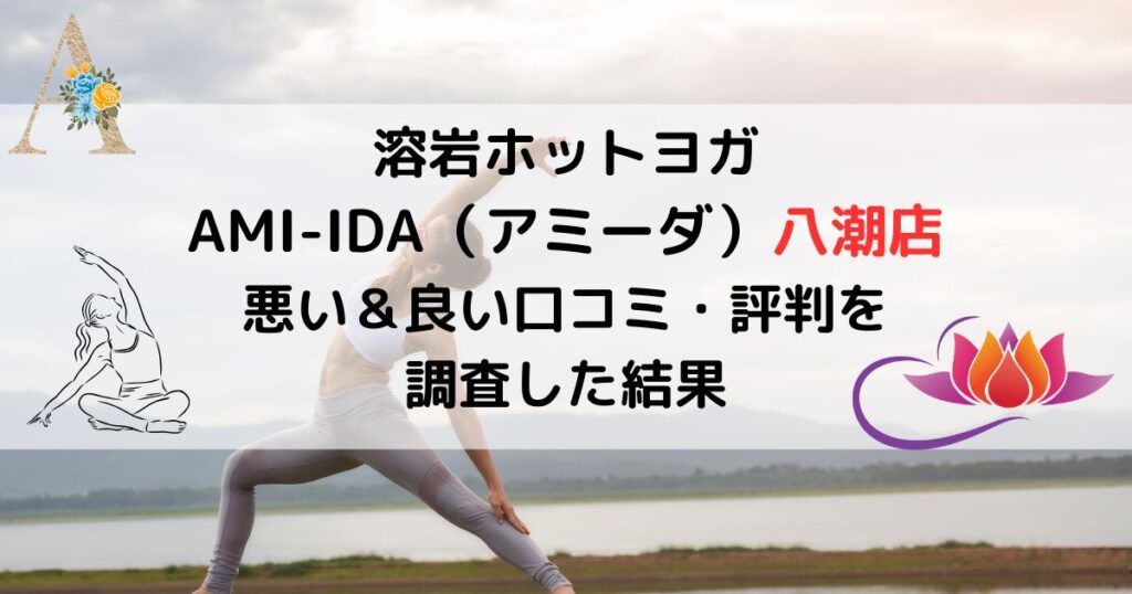 溶岩ホットヨガ AMI-IDA（アミーダ）八潮店 悪い＆良い口コミ・評判レビューを 調査した結果