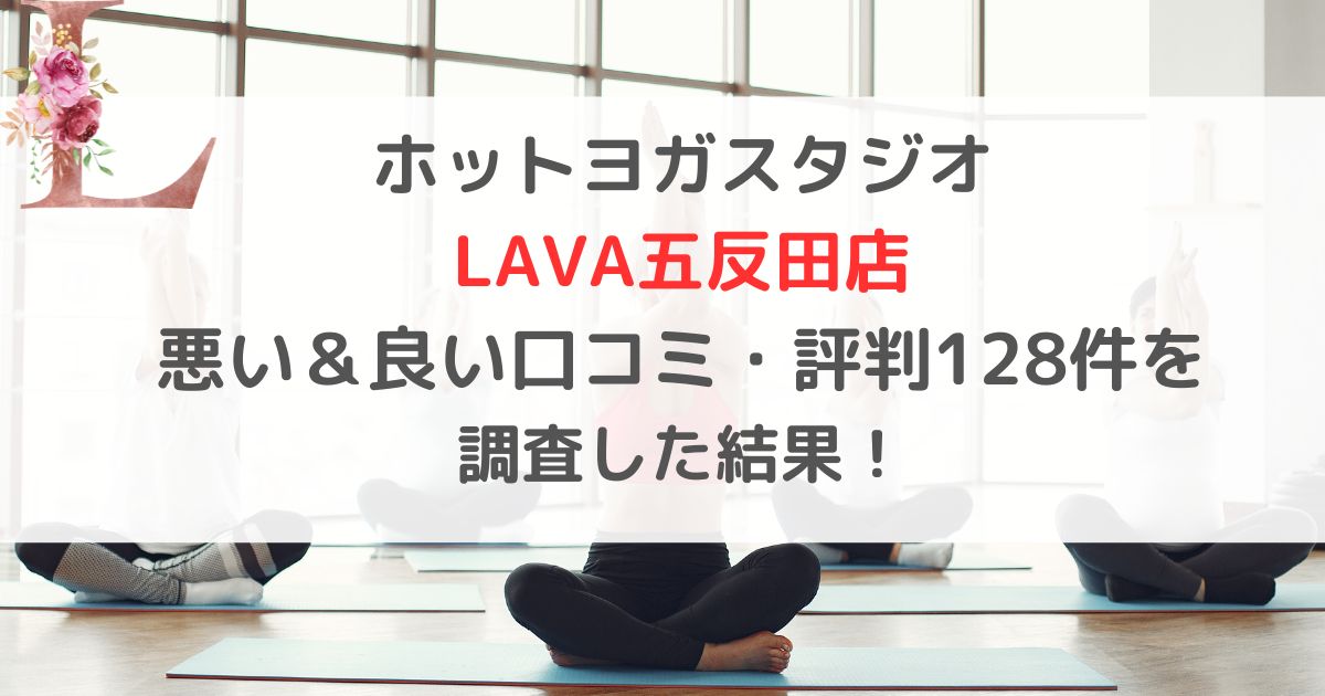 ホットヨガスタジオ LAVAラバ五反田店 悪い＆良い口コミ・評判レビュー128件を 調査した結果！