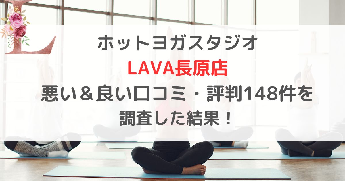 ホットヨガスタジオ LAVAラバ長原店 悪い＆良い口コミ・評判レビュー148件を 調査した結果！