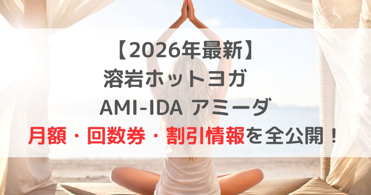 【2026年版】アミーダの料金って高いの？月額・回数券・割引情報を全公開！