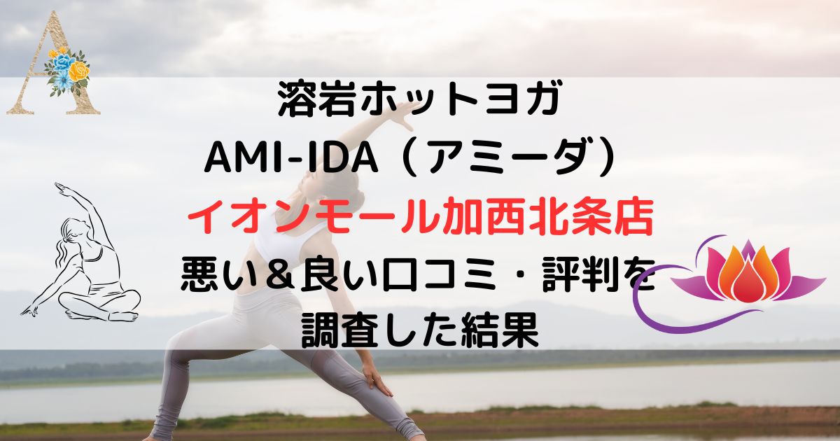 溶岩ホットヨガ AMI-IDA（アミーダ） イオンモール加西北条店 悪い＆良い口コミ・評判レビューを 調査した結果