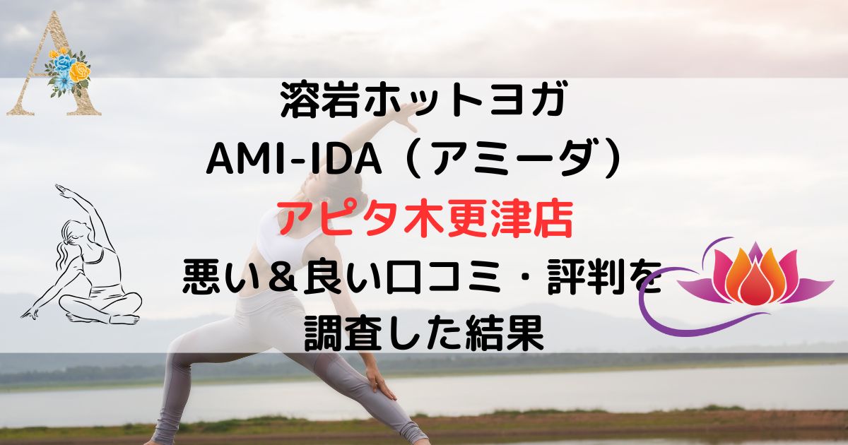 溶岩ホットヨガ AMI-IDA（アミーダ） アピタ木更津店 悪い＆良い口コミ・評判レビューを 調査した結果