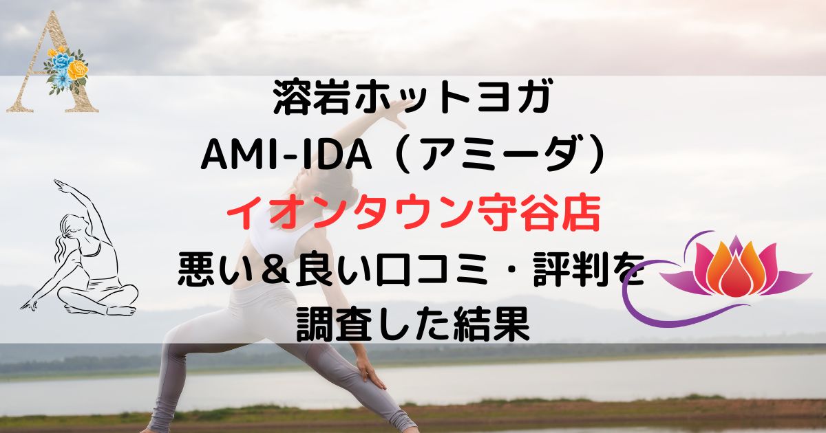 溶岩ホットヨガ AMI-IDA（アミーダ） イオンタウン守谷店 悪い＆良い口コミ・評判レビューを調査した結果