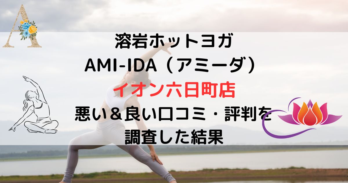 溶岩ホットヨガ AMI-IDA（アミーダ） イオン六日町店 悪い＆良い口コミ・評判レビューを 調査した結果