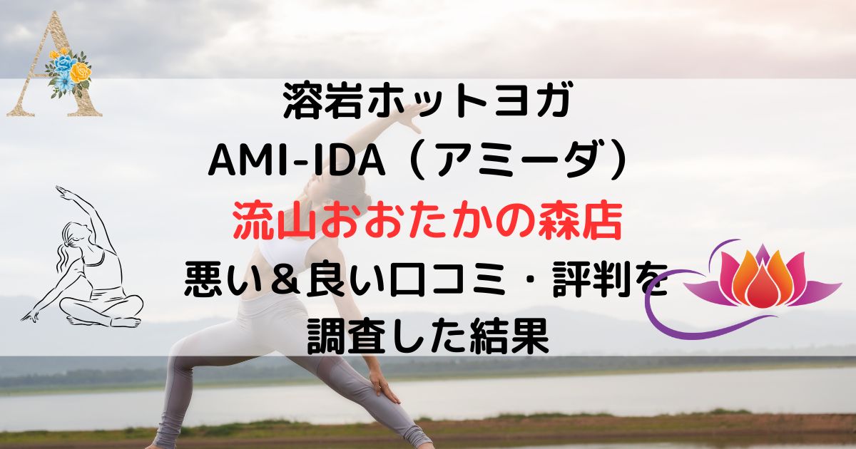 溶岩ホットヨガ AMI-IDA(アミーダ) 流山おおたかの森店 悪い&良い口コミ・評判レビューを 調査した結果