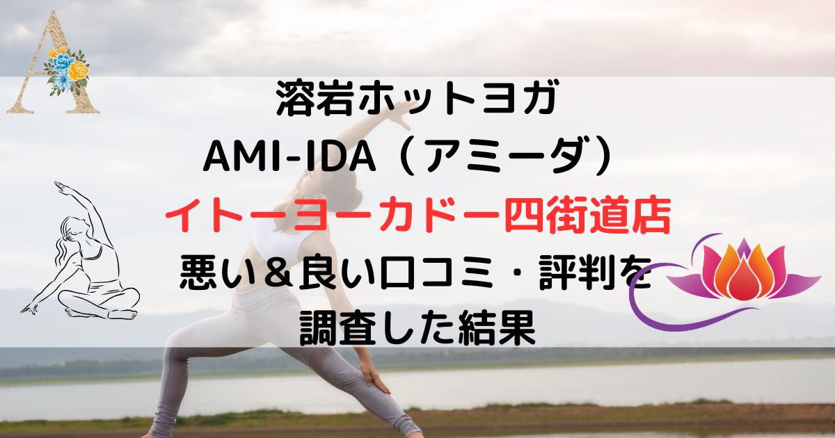 溶岩ホットヨガ AMI-IDA（アミーダ） イトーヨーカドー四街道店 悪い＆良い口コミ・評判レビューを 調査した結果