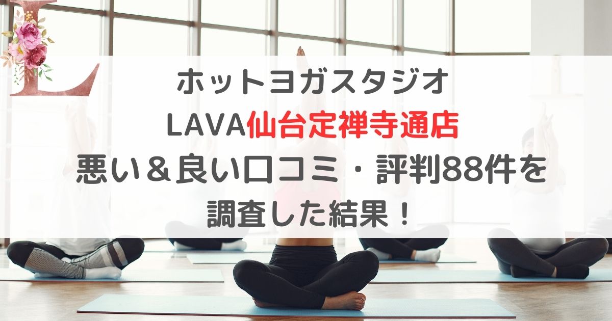 ホットヨガスタジオ LAVAラバ仙台定禅寺通店 悪い＆良い口コミ・評判レビュー88件を 調査した結果！