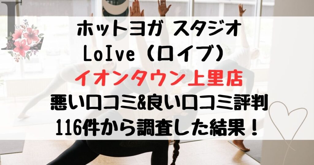 ホットヨガ スタジオ LoIve（ロイブ） イオンタウン上里店 悪い口コミ&良い口コミ評判レビュー 116件から調査した結果！