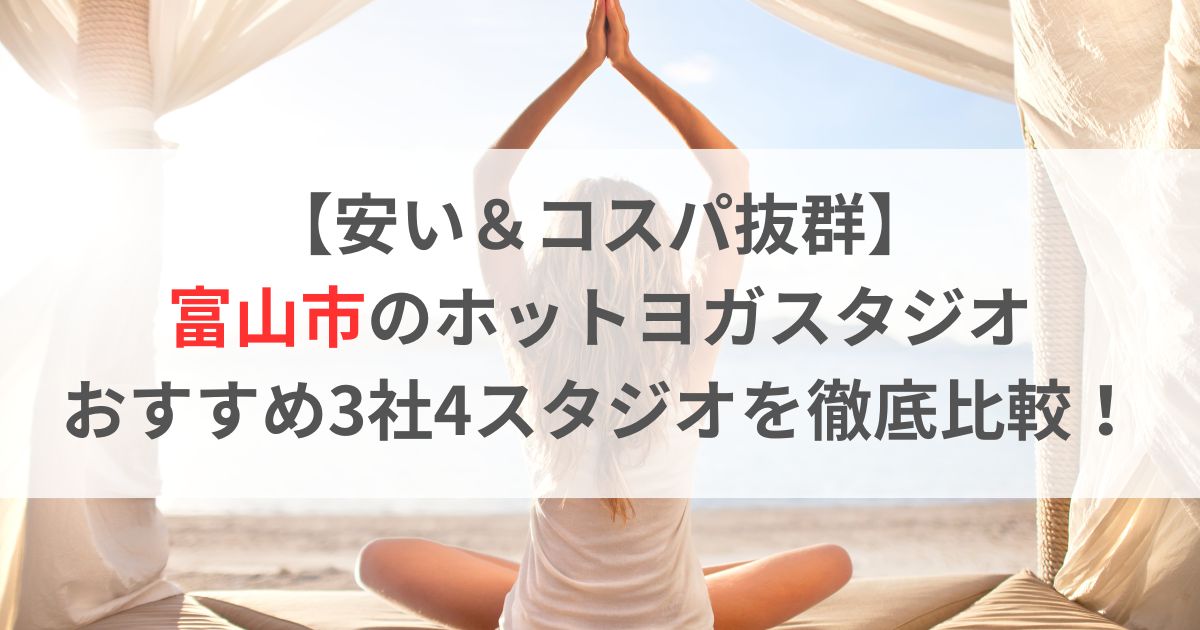 【安い＆コスパ抜群】 富山市のホットヨガスタジオ おすすめ3社4スタジオを徹底比較！