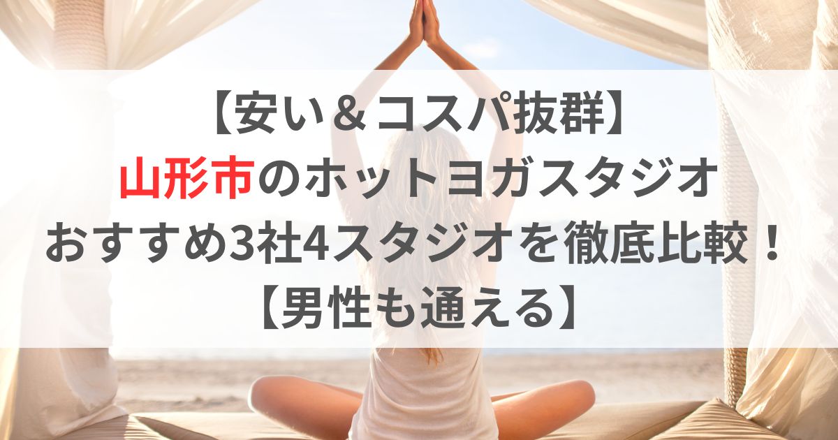 【安い＆コスパ抜群】 山形市のホットヨガスタジオ おすすめ3社4スタジオを徹底比較！ 【男性も通える】