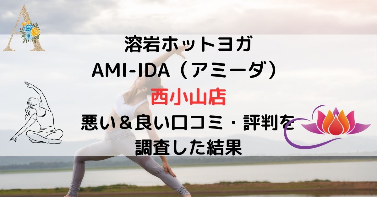 溶岩ホットヨガ AMI-IDA（アミーダ） 西小山店 悪い＆良い口コミ・評判レビューを 調査した結果