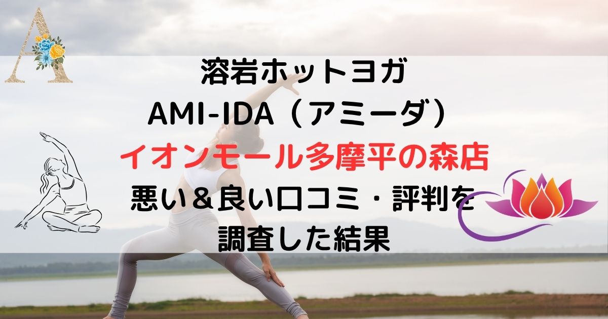溶岩ホットヨガ AMI-IDA（アミーダ） イオンモール多摩平の森店 悪い＆良い口コミ・評判レビューを 調査した結果