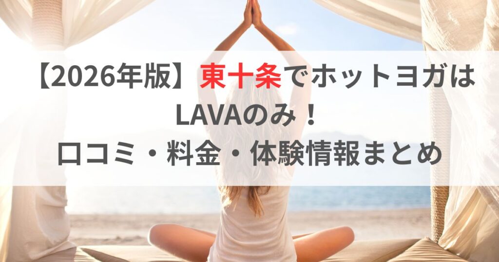 【2026年版】東十条でホットヨガはLAVAのみ！口コミ・料金・体験情報まとめ