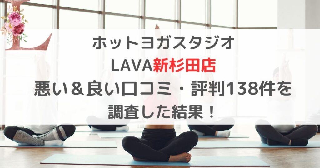 ホットヨガスタジオ LAVAラバ新杉田店 悪い＆良い口コミ・評判レビュー138件を 調査した結果！