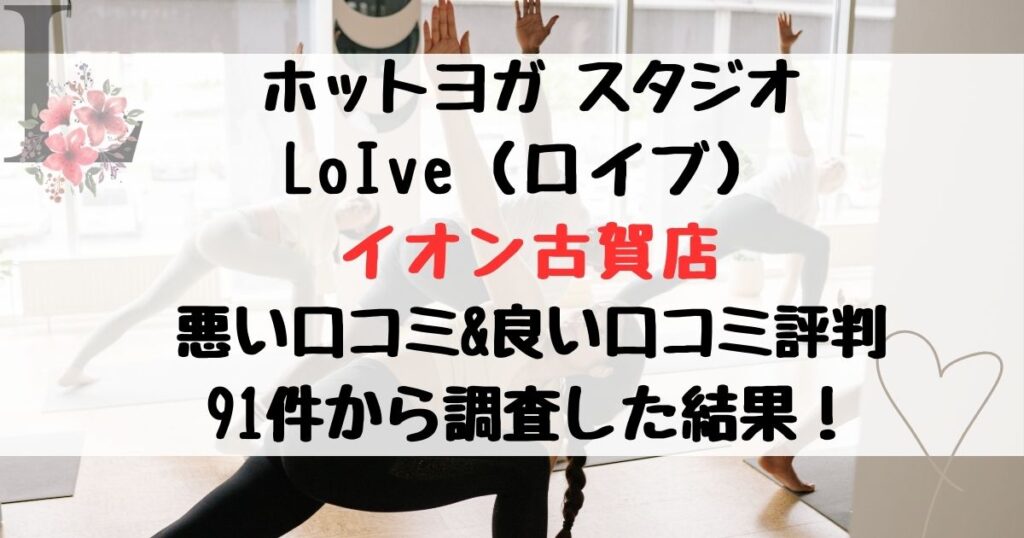 ホットヨガ スタジオ LoIve（ロイブ） イオン古賀店 悪い口コミ&良い口コミ評判レビュー 91件から調査した結果！