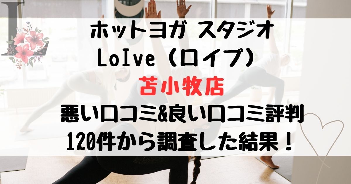 ホットヨガ スタジオ LoIve（ロイブ） 苫小牧店 悪い口コミ&良い口コミ評判レビュー 120件から調査した結果！