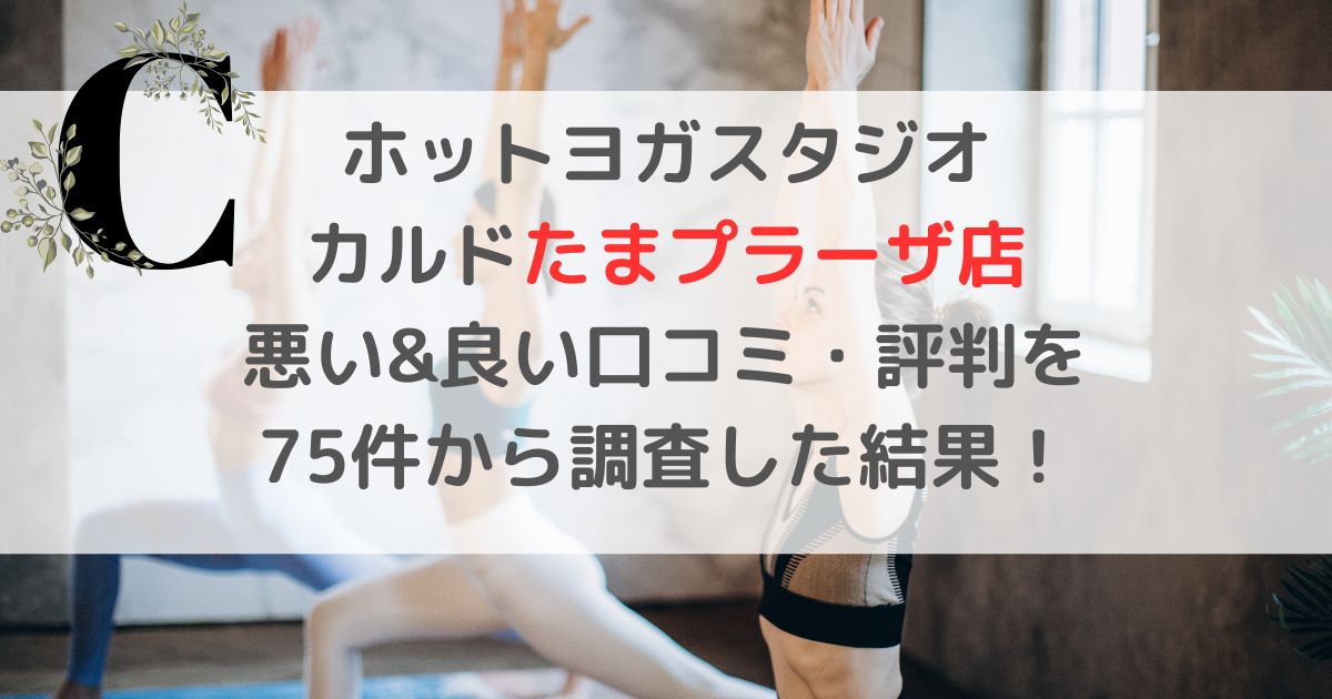 ホットヨガスタジオ カルドたまプラーザ店 悪い&良い口コミ・評判レビューを 75件から調査した結果!