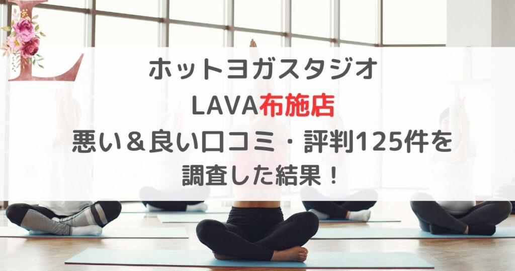 ホットヨガスタジオ LAVA布施店 悪い＆良い口コミ・評判レビュー125件を 調査した結果！