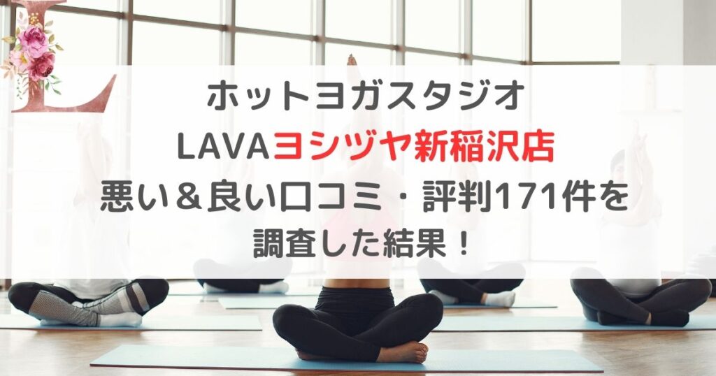 ホットヨガスタジオ LAVAヨシヅヤ新稲沢店 悪い＆良い口コミ・評判レビュー171件を 調査した結果！
