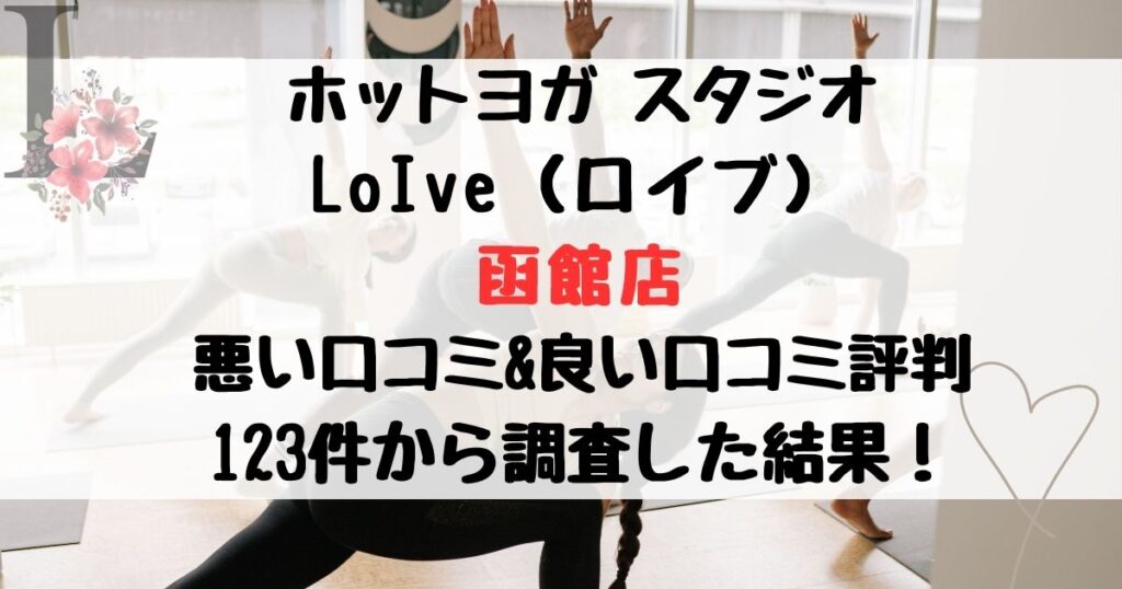 ホットヨガ スタジオ LoIve（ロイブ） 函館店 悪い口コミ&良い口コミ評判レビュー123件から調査した結果！