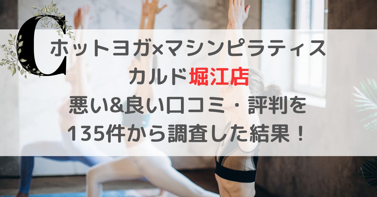 ホットヨガ×マシンピラティス カルド堀江店 悪い&良い口コミ・評判レビューを 135件から調査した結果！