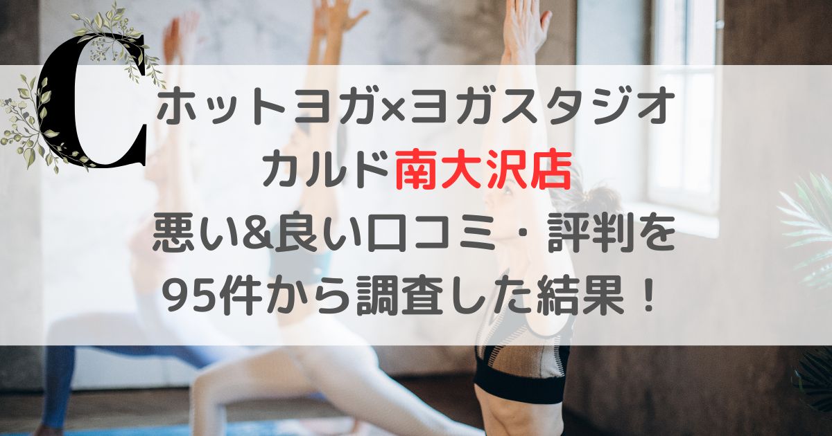ホットヨガ×ヨガスタジオ カルド南大沢店 悪い&良い口コミ・評判レビューを 95件から調査した結果