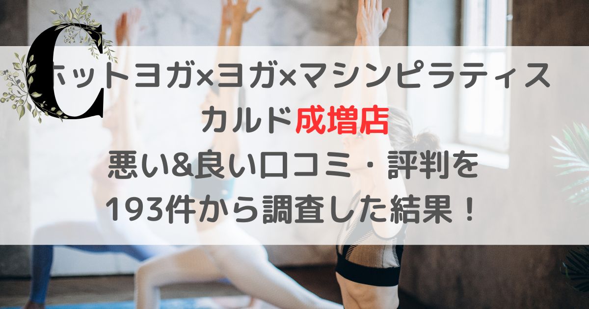 ホットヨガ×ヨガ×マシンピラティス カルド成増店 悪い&良い口コミ・評判レビューを 193件から調査した結果！