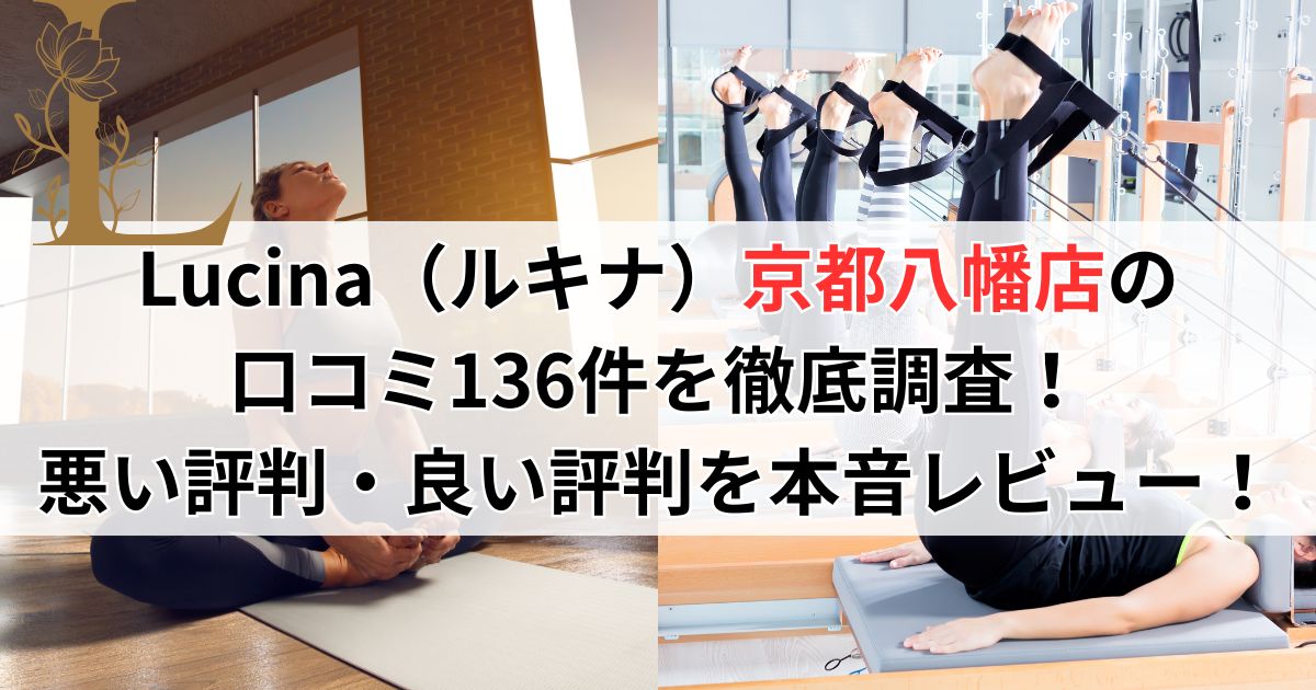 Lucina（ルキナ）京都八幡店の 口コミ136件を徹底調査！ 悪い評判・良い評判を本音レビュー！