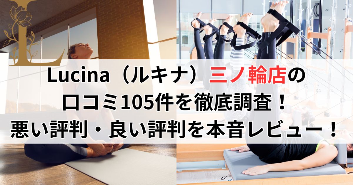 ルキナ三ノ輪店の口コミ105件を徹底調査！悪い評判・良い評判を本音レビュー！