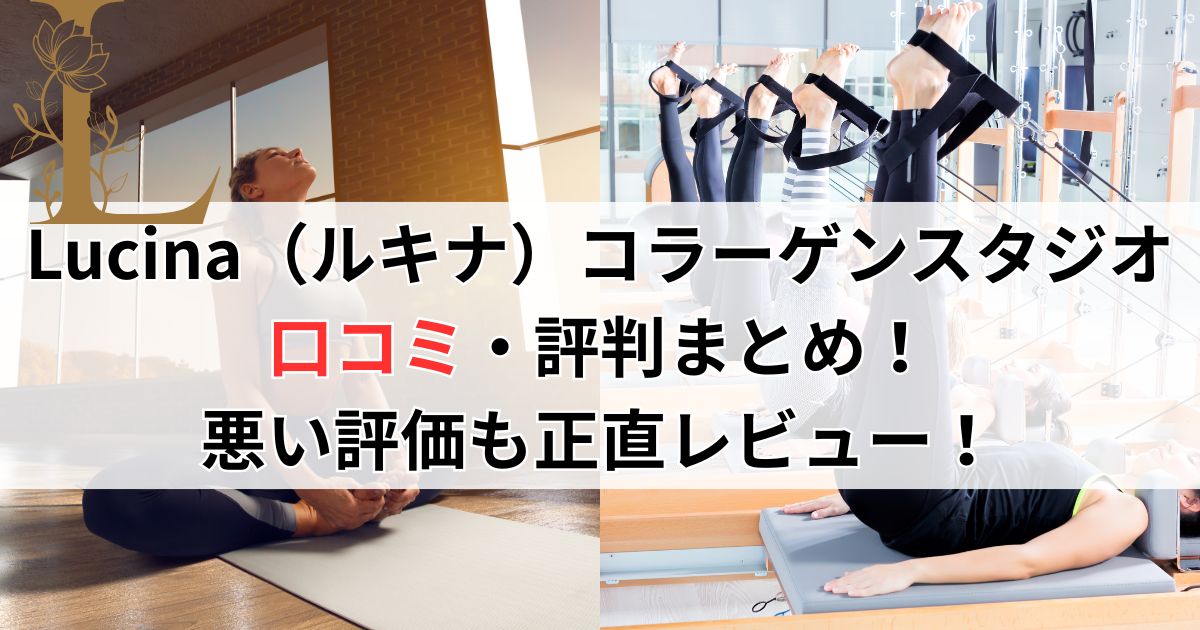 Lucina（ルキナ）コラーゲンスタジオ口コミ・評判まとめ！ 悪い評価も正直レビュー！