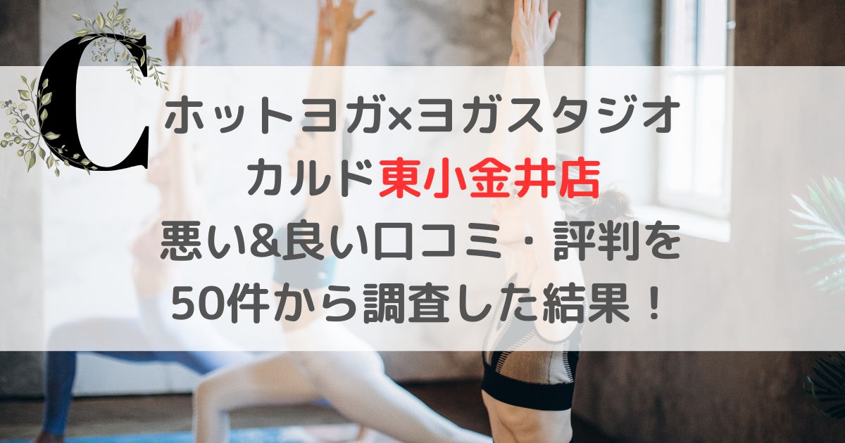 ホットヨガ×ヨガスタジオ カルド東小金井店 悪い&良い口コミ・評判レビューを 50件から調査した結果！