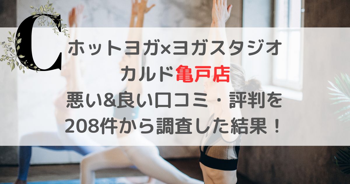 ホットヨガ×ヨガスタジオ カルド亀戸店 悪い&良い口コミ・評判レビューを 208件から調査した結果！