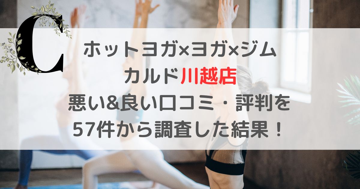 ホットヨガ×ヨガ×ジム カルド川越店 悪い&良い口コミ・評判レビューを 57件から調査した結果！