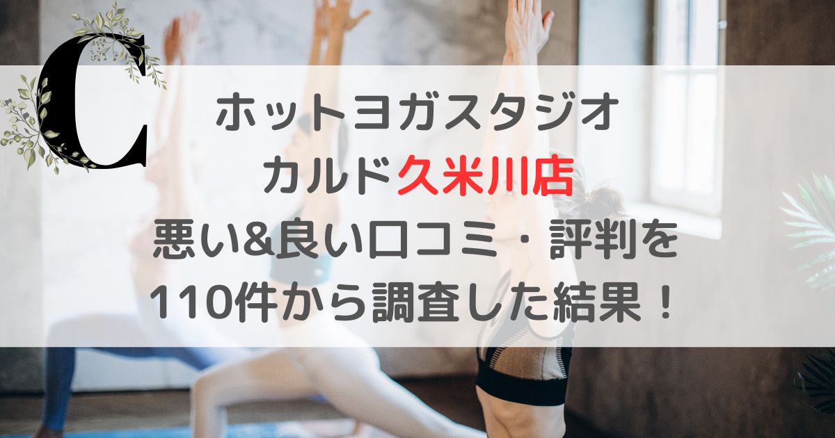 CALDO久米川店の悪い口コミ＆良い評判レビューがヤバすぎたので暴露！