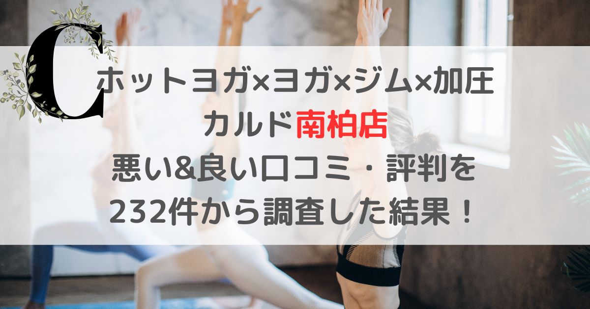ホットヨガ×ヨガ×ジム×加圧 カルド南柏店 悪い&良い口コミ・評判レビューを 232件から調査した結果！
