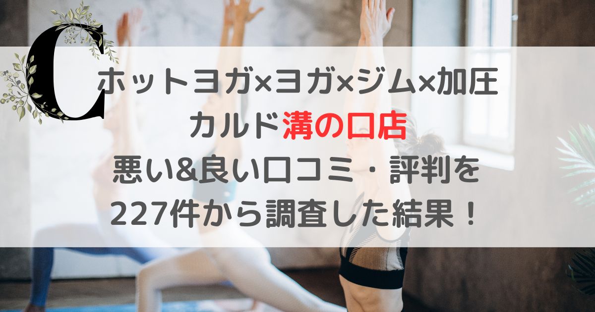 ホットヨガ×ヨガ×ジム×加圧 カルド溝の口店 悪い&良い口コミ・評判レビューを 227件から調査した結果!