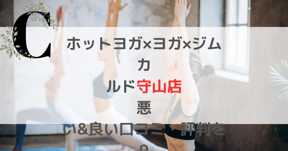 ホットヨガ×ヨガ×ジム カルド守山店 悪い&良い口コミ・評判レビューを 96件から調査した結果！