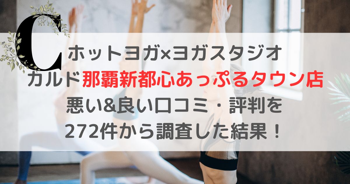 ホットヨガ×ヨガスタジオ カルド那覇新都心あっぷるタウン店 悪い&良い口コミ・評判レビューを 272件から調査した結果！
