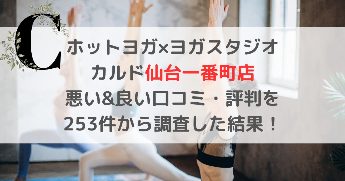 ホットヨガ×ヨガスタジオ カルド仙台一番町店 悪い&良い口コミ・評判レビューを 253件から調査した結果！