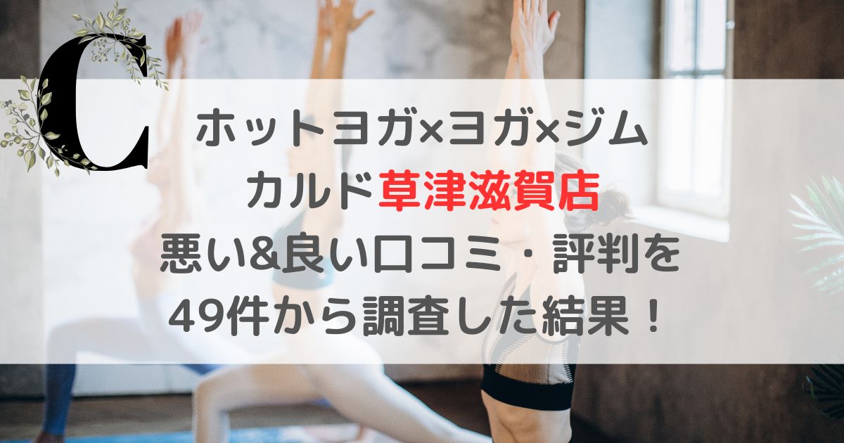 ホットヨガ×ヨガ×ジム カルド草津滋賀店 悪い&良い口コミ・評判レビューを 49件から調査した結果!