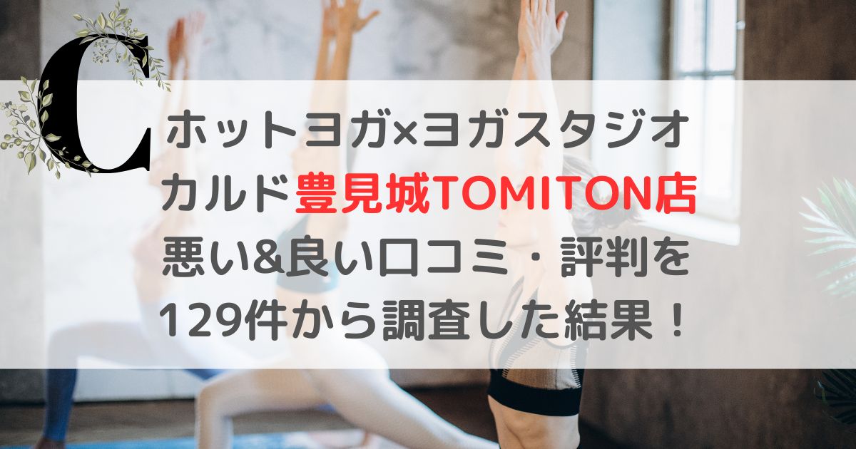 ホットヨガ×ヨガスタジオ カルド豊見城TOMITON店 悪い&良い口コミ・評判レビューを 129件から調査した結果！