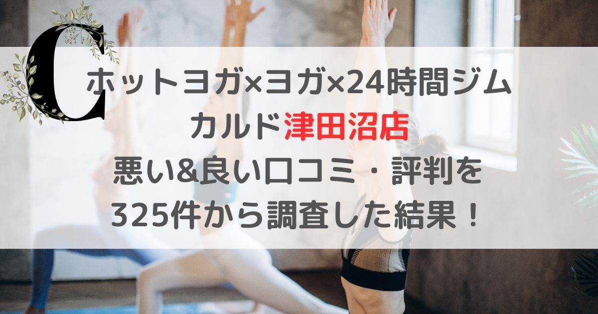 ホットヨガ×ヨガ×24時間ジム カルド津田沼店 悪い&良い口コミ・評判レビューを 325件から調査した結果！